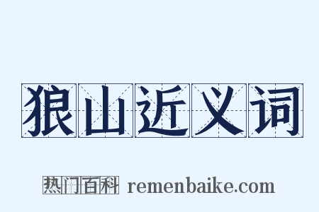 狼山近义词是什么意思的图片